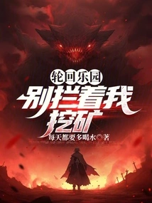 轮回乐园的梗