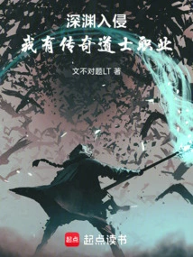 深渊入侵