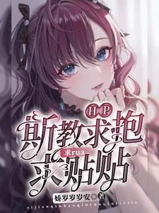 hp斯教小说