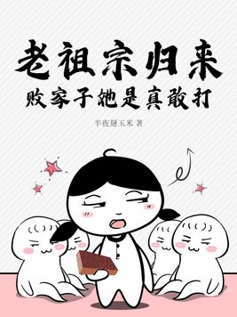 老祖宗归来开直播小说