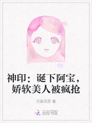 娇软美人被疯抢小说