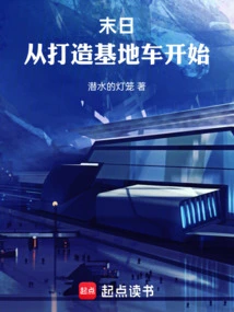 从打造基地车开始潜水的灯笼
