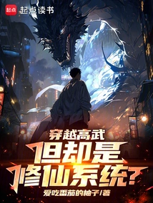 穿越高武，但却是修仙系统？