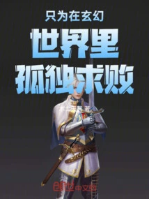 只为在玄幻世界里孤独求败