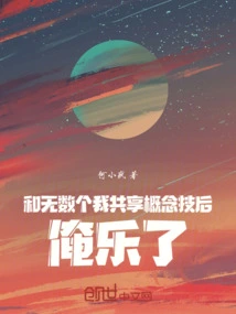 和无数个我共享概念技后，俺乐了