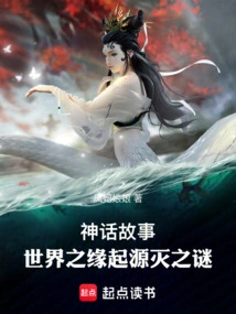 世界起源十大神话故事