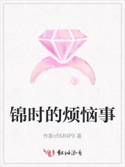 锦时的烦恼事