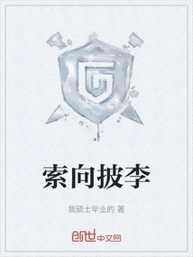 索向披李