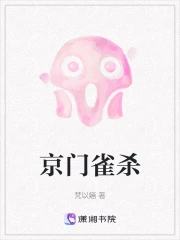 京门雀杀