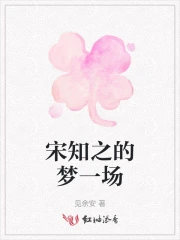 宋知之的梦一场