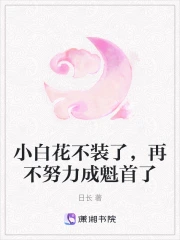 小白花不白