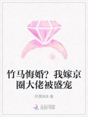 嫁竹马知乎小说