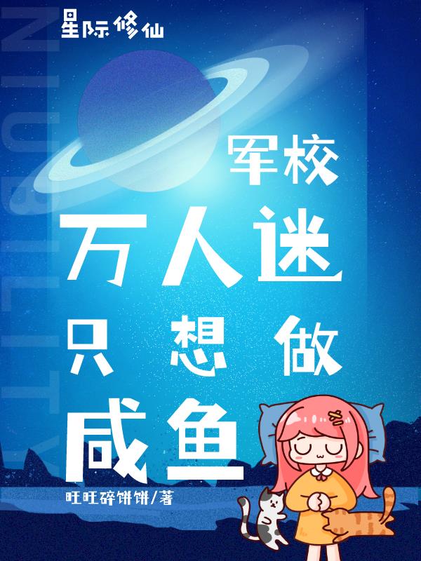 星际军校无cp小说