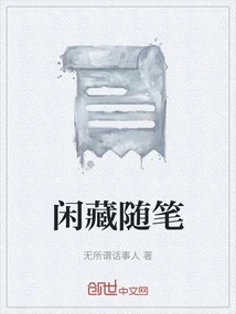 闲斋随笔上下下