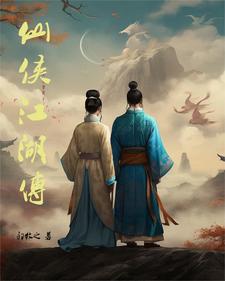 江湖仙侠传下载