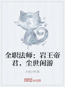 全职法师岩王帝君尘世闲游网页