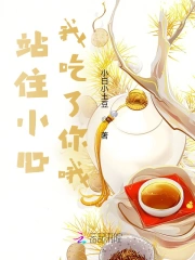 小心我吃了你小说