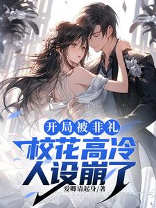 被校花叫爸爸!