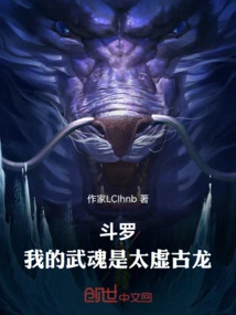 斗罗：我的武魂是太虚古龙