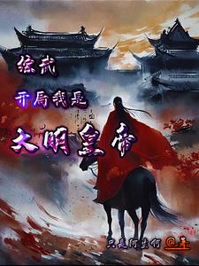 大明:开局我皇孙的身份被朱元璋曝光了身份