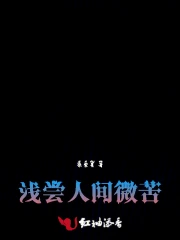 世界疯癫日常又名浅尝人间微苦