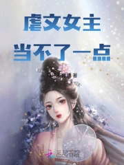 虐文女主，当不了一点