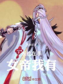 系统女帝养成系统