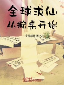 全球求仙：从掀桌开始