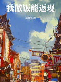 我做饭能返现