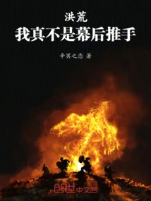 洪荒:我真不是道祖