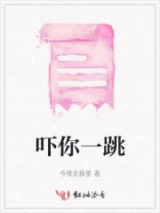 吓你一跳英语怎么说