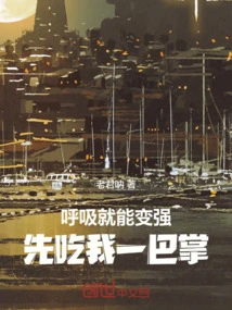 呼吸就能变强