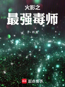 火影之最强毒液小说