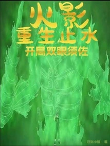 重生火影之水遁最强