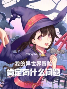 我的异世界旅行