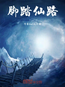 脚踏仙路