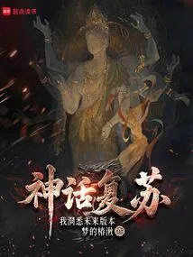 神话复苏的