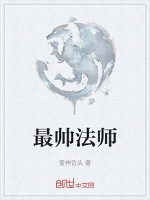 最帅法师