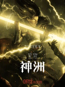 神州五行