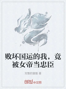 败国帝王沦为敌国性宠