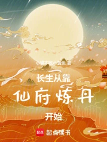 修仙从长生开始