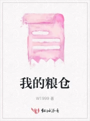 粮仓的秘密