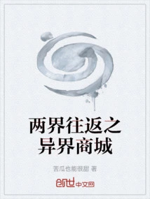 往返两界的小说推荐