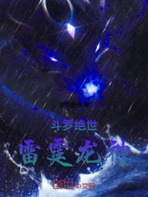 斗罗之雷霆龙神免费