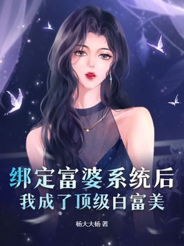 绑定白富美系统小说