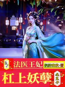 法医王妃免费阅读全文