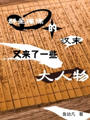 群星璀璨的汉末又来了一些大人物