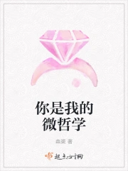 你是我的微哲学