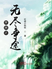 穿越之无尽的爱