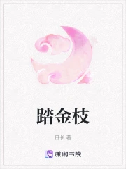 折金枝小说全文免费阅读